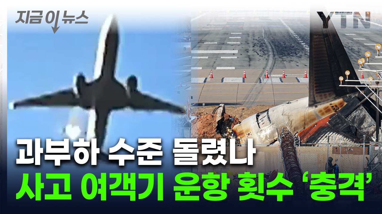 제주항공 여객기 참사 직전...48시간 동안 충격적인 운항 스케줄 [지금이뉴스] / YTN