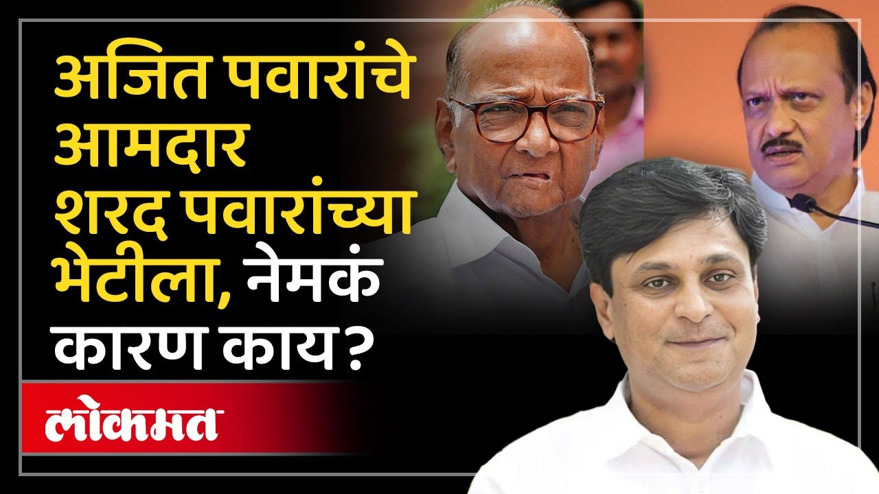 अजित पवारांच्या आमदाराने घेतली शरद पवारांची भेट, भेटीचा नेमकं कारण काय?