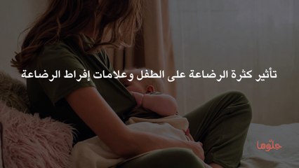تأثير كثرة الرضاعة على الطفل وعلامات إفراط الرضاعة