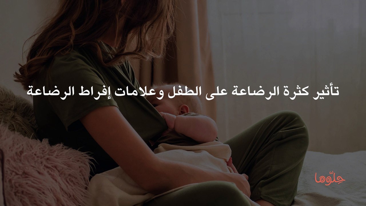 تأثير كثرة الرضاعة على الطفل وعلامات إفراط الرضاعة
