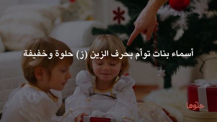 أسماء بنات توأم بحرف الزين (ز) حلوة وخفيفة