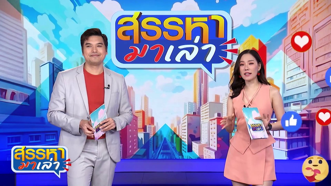 ใครจะขาดใจก่อนกัน | สรรหามาเล่า | 28 ธ.ค. 67 | PART 2