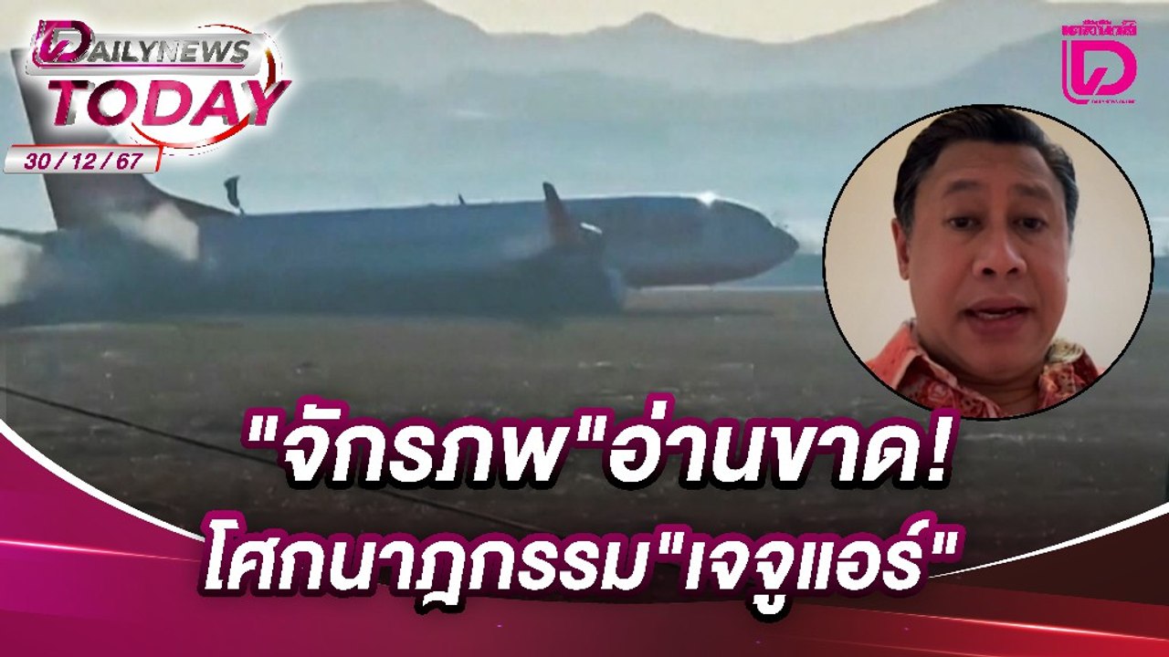 "จักรภพ"อ่านขาด!จังหวะนรก"เจจูแอร์ " | DAILYNEWSTODAY เดลินิวส์ 30/12/67