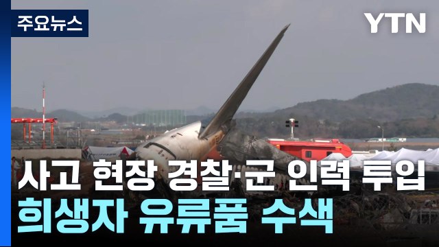 사고 현장 군·경찰 투입...희생자 유류품 수색 / YTN