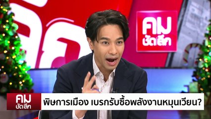 พิรุธรับซื้อไฟฟ้า ”สีเขียว“ เอื้อทุนใหญ่? | รายการคมชัดลึก | 30 ธ.ค. 67 | PART 1