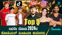 2024 Social Media  ಕಂಟೆಂಟ್ ವಿಡಿಯೋ, ಮಿಲಿಯನ್ಗಟ್ಲೆ ದುಡ್ಡು  ಇವರೆ ನೋಡಿ 2024ರ ಸೋಶಿಯಲ್ ಮೀಡಿಯಾ ಕುಬೇರರು.