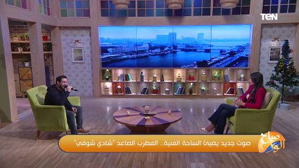 المطرب شادي شوقي يتألق في أغنية "3 دقايق" لـ بهاء سلطان