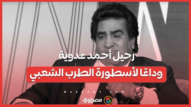 رحيل أحمد عدوية: وداعًا لأسطورة الطرب الشعبي
