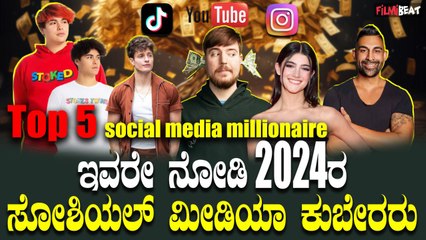 2024 Social Media  ಕಂಟೆಂಟ್ ವಿಡಿಯೋ, ಮಿಲಿಯನ್ಗಟ್ಲೆ ದುಡ್ಡು  ಇವರೆ ನೋಡಿ 2024ರ ಸೋಶಿಯಲ್ ಮೀಡಿಯಾ ಕುಬೇರರು.