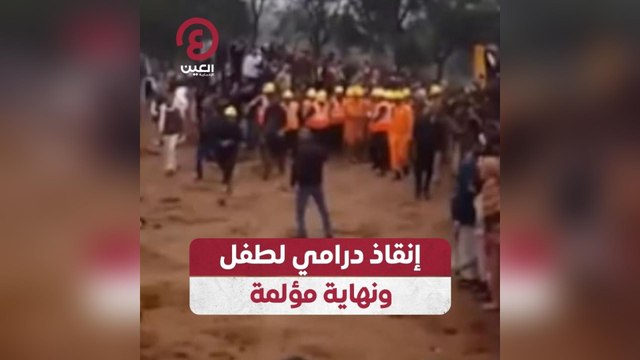 إنقاذ درامي لطفل.. ونهاية مؤلمة