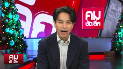 เหลียวหลังแลหน้าการเมืองไทย 2568 | รายการคมชัดลึก | 31 ธ.ค. 67 | PART 1