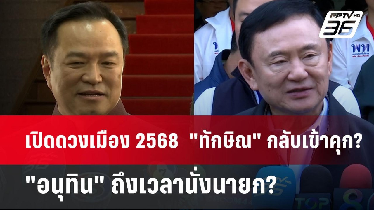 เปิดดวงเมือง 2568  "ทักษิณ" กลับเข้าคุก? - "อนุ...