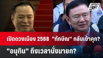 เปิดดวงเมือง 2568  "ทักษิณ" กลับเข้าคุก? - "อนุทิน" ถึงเวลานั่งนายก? | เข้มข่าวเย็น | 30 ธ.ค. 67