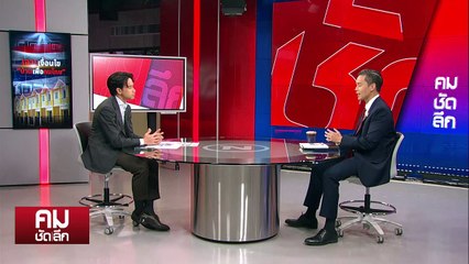 เหลียวหลังแลหน้าการเมืองไทย 2568 | รายการคมชัดลึก | 1 ม.ค. 67 | PART 1