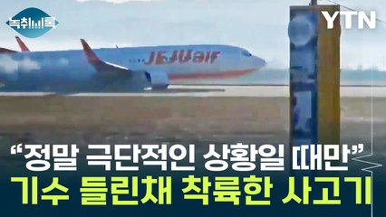 기수 들린 채 활주로 중간부터 착지...커지는 의문점 [Y녹취록] / YTN