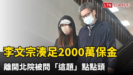 李文宗交保2000萬後離開北院，面對記者詢問點頭回應📝