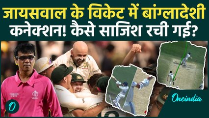 IND vs AUS Test: Jaiswal को आउट देने वाला अंपायर कौन, बांग्लादेश से क्या कनेक्शन | वनइंडिया हिंदी