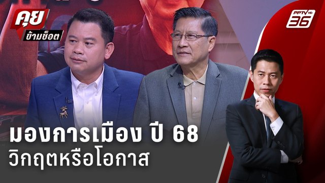 Exclusive Talk | อ่านตอนจบ...รัฐบาลตบจูบอยู่ครบเทอม? | คุยข้ามช็อต