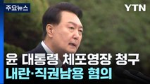 공조본, '내란 혐의' 윤석열 대통령 체포영장 청구 / YTN