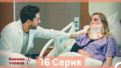 Биение Сердца 16 Cерия (Русский Дубляж)