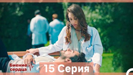 Биение Сердца 15 Cерия (Русский Дубляж)