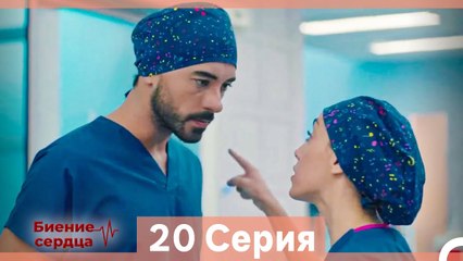 Биение Сердца 20 Cерия (Русский Дубляж)