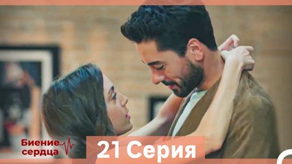 Биение Сердца 21 Cерия (Русский Дубляж)