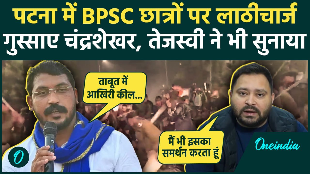 BPSC Protest : लाठीचार्ज से गुस्से में Chandra Shekhar, Tejashwi ने Nitish को घेरा |वनइंडिया हिंदी