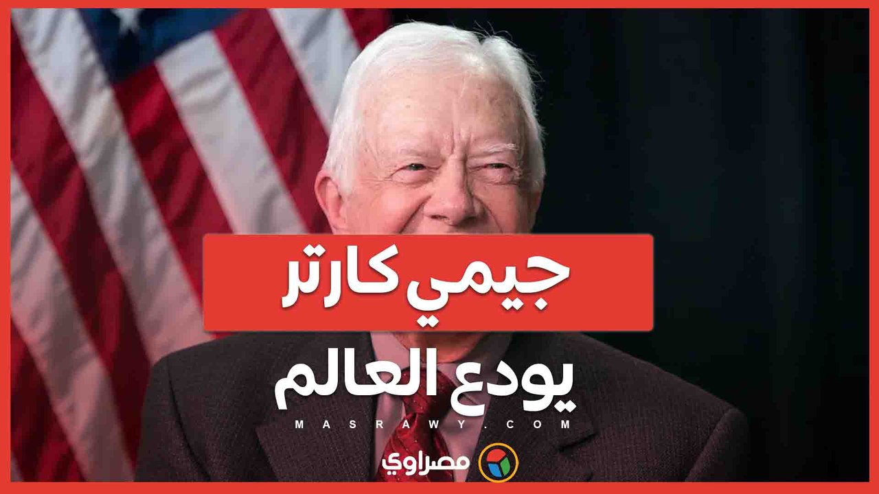 رحيل جيمي كارتر الرئيس الأسبق للولايات المتحد...