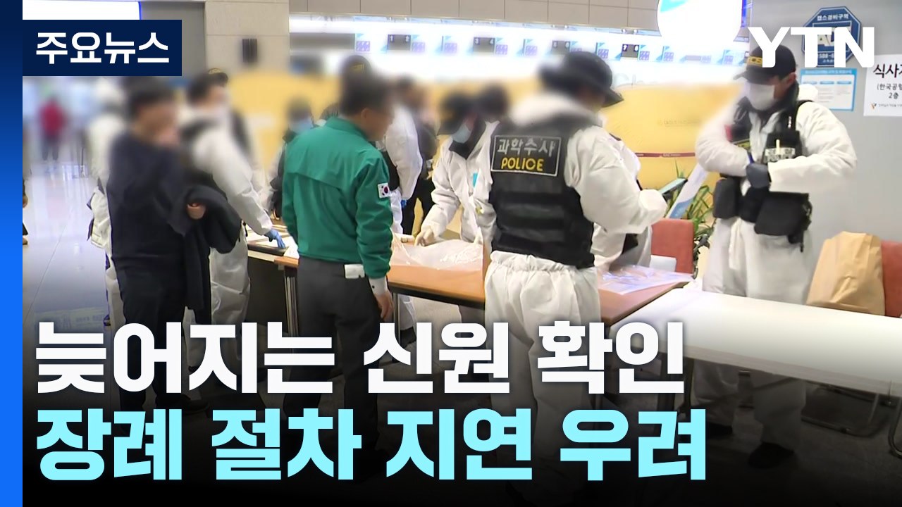 늦어지는 신원 확인...장례 절차 지연 우려 / YTN
