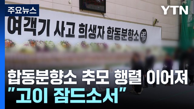 고이 잠드소서 ...합동분향소 추모 행렬 이어져 / YTN