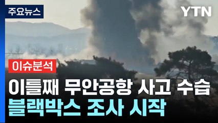 [이슈플러스] 이틀째 무안공항 사고 수습...블랙박스 조사 시작 / YTN