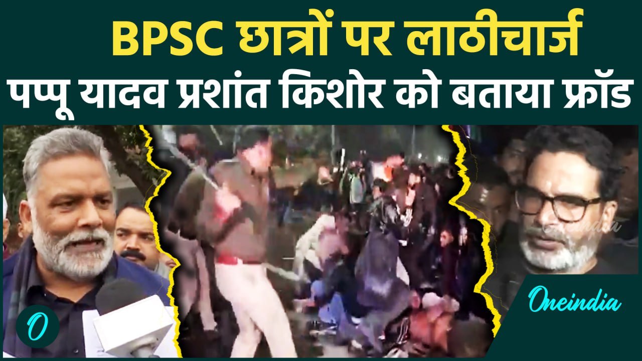 BPSC Protest: सांसद  Pappu Yadav ने खोला मोर्चा, Prashant Kishoer को बताय फ्रॉड | वनइंडिया हिंदी