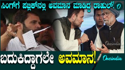 ಮನಮೋಹನ್ ಸಿಂಗ್ ಸಂಪುಟದ ನಿರ್ಧಾರವನ್ನ ಪಬ್ಲಿಕ್ ನಲ್ಲಿ ಪ್ರಶ್ನಿಸಿ ಪೇಪರ್ ಹರಿದಿದ್ದ ರಾಹುಲ್ ಗಾಂಧಿ