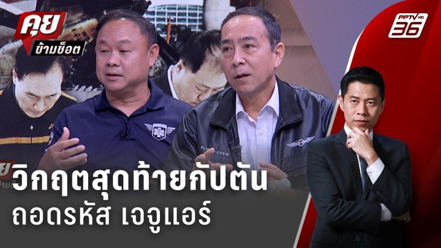 Exclusive Talk | อ่านการตัดสินใจกัปตันวิกฤตสุดท้าย เจจูแอร์ | คุยข้ามช็อต