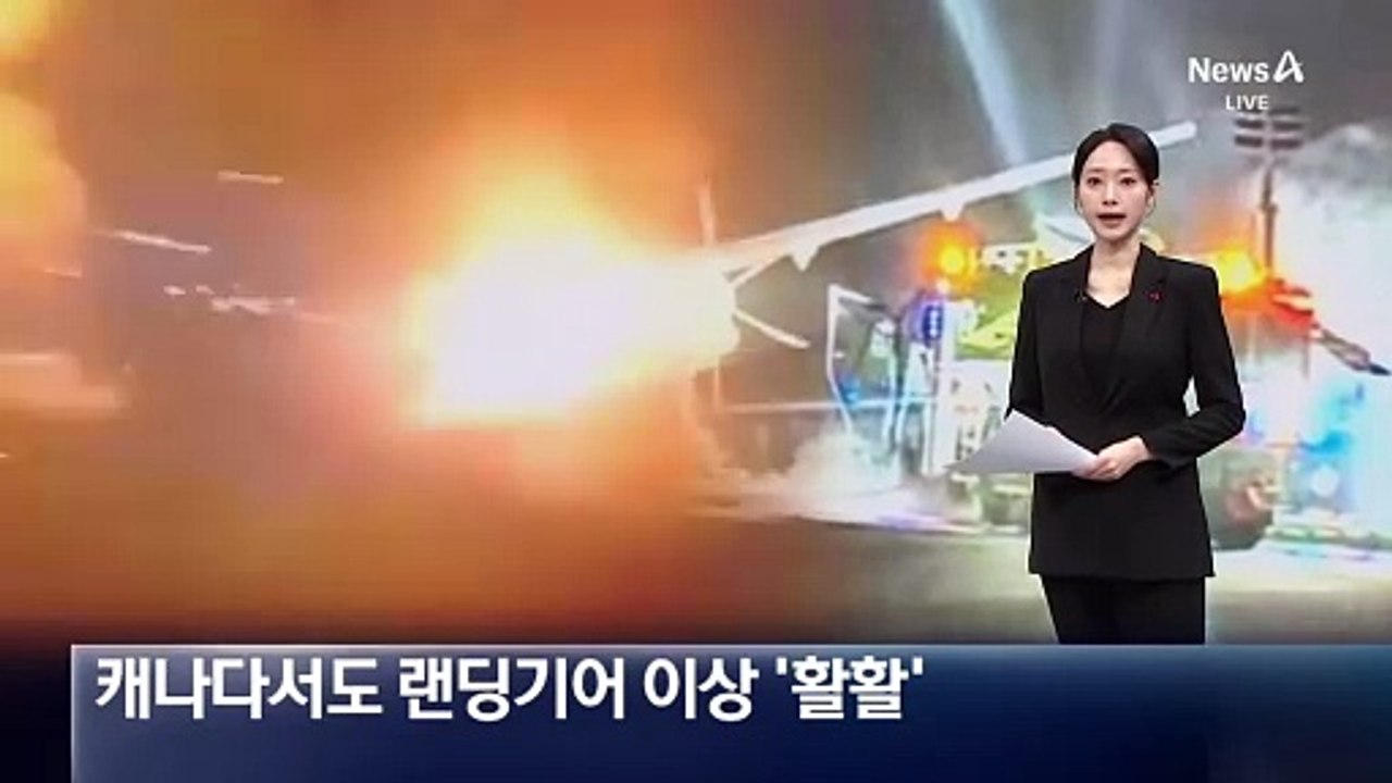 캐나다서도 랜딩기어 이상 사고 ‘활활’