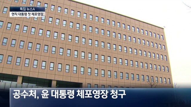 공수처, 윤 대통령 체포영장 청구…내란수괴 혐의 적시