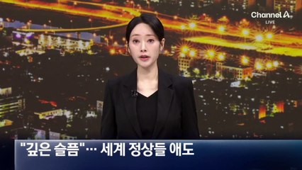 바이든 “깊은 슬픔”…세계 정상들 애도