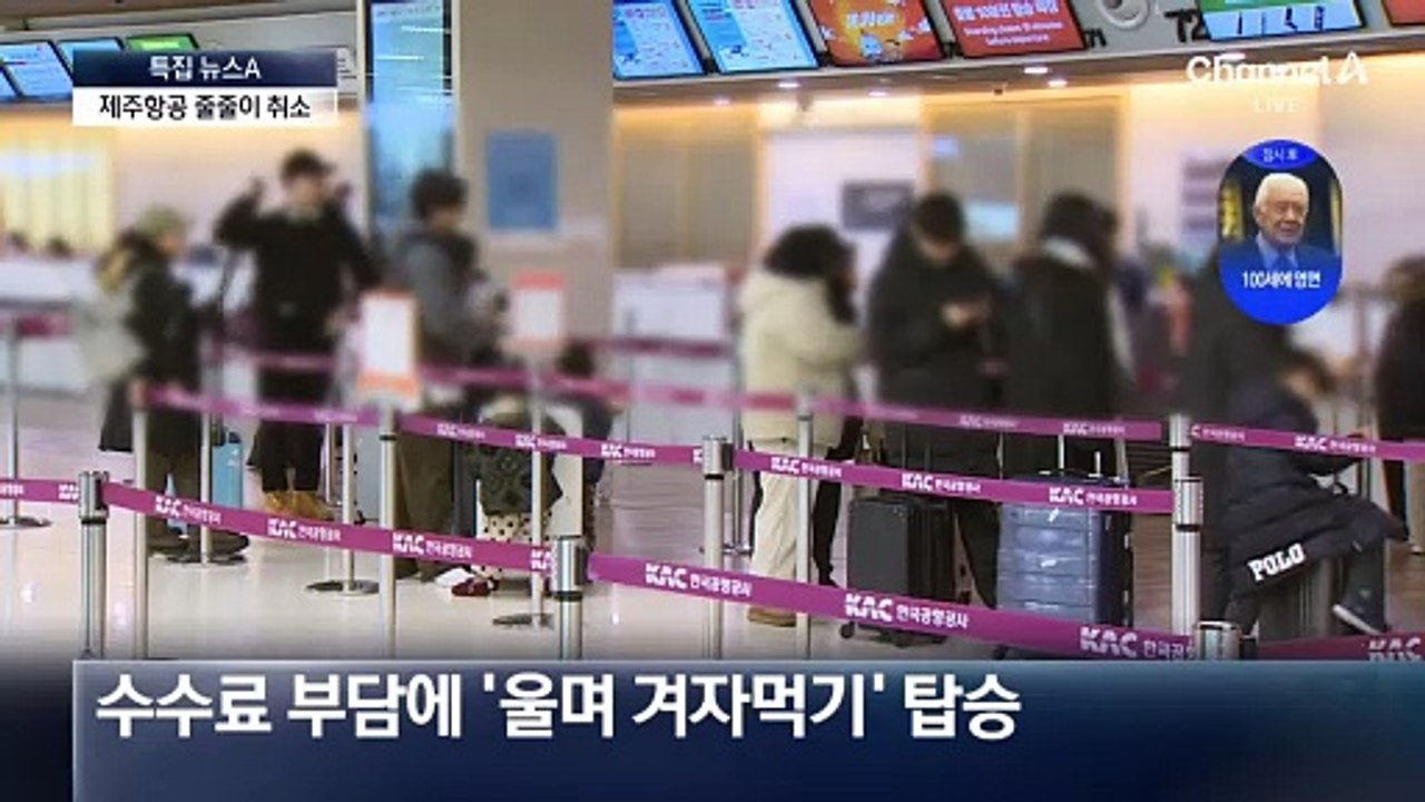 제주항공, 참사 하루 만에 예약 6만 8천 건 줄취소
