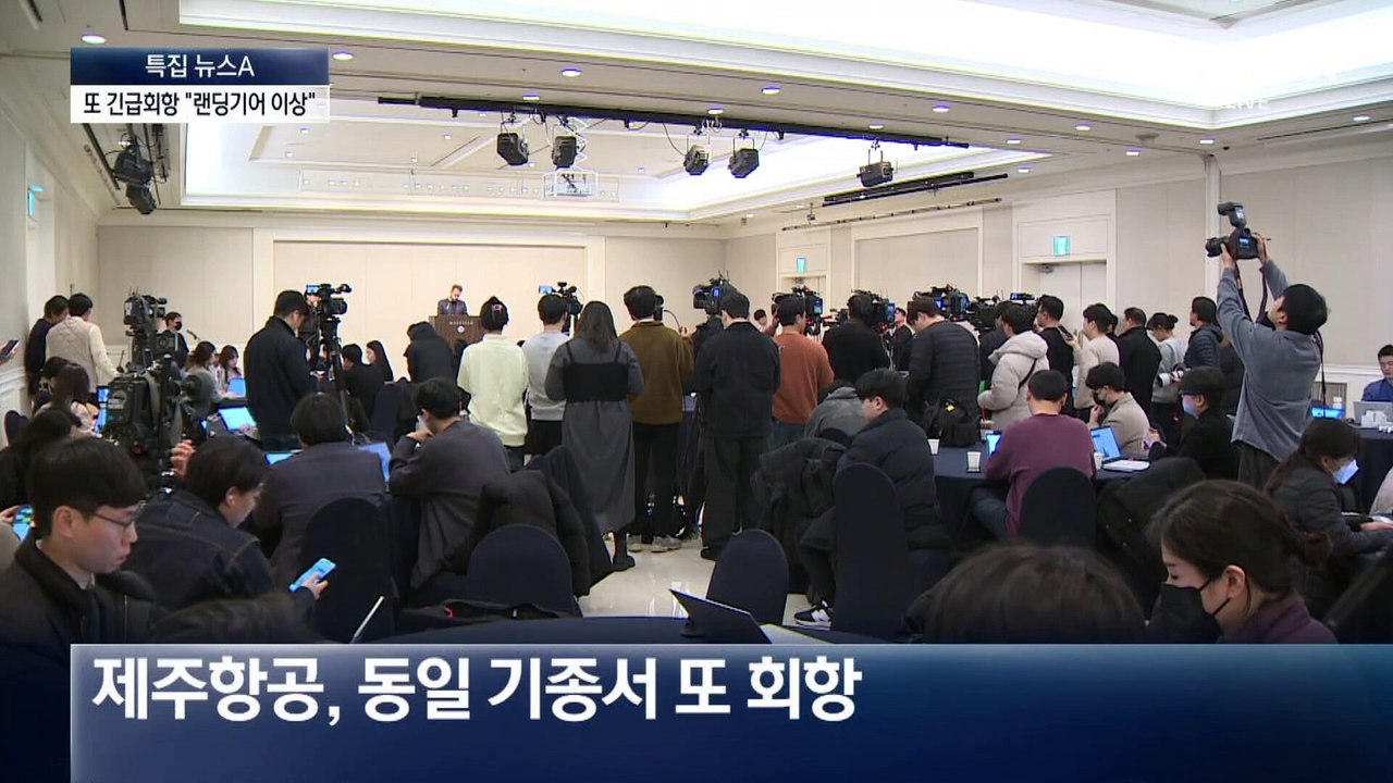 ‘같은 기종’ 제주항공, 또 긴급회항…랜딩기어 이상 신호