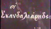 ΟΙ ΣΚΑΝΔΑΛΙΑΡΗΔΕΣ 1963