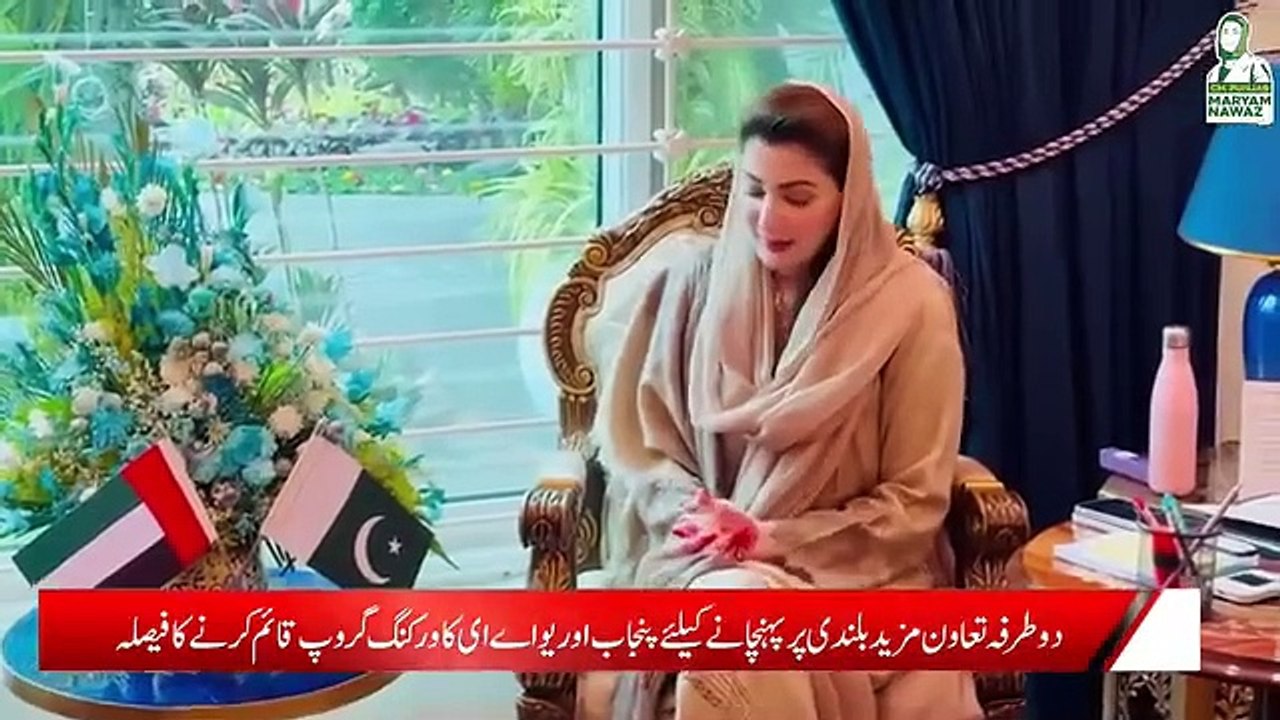 وزیر اعلیٰ پنجاب مریم نواز شریف سے متحدہ عرب امارات کے سفیر حماد عبید ابراہیم الزعابی کی ملاقات"  دو طرفہ تعاون کو مزید بلندی پر پہنچانے کے لیے پنجاب اور یو اے ای کا ورکنگ گروپ قائم کرنے کا فیصلہ     معاشی تعاون اور پنجاب میں ترقیاتی منصوبوں اور سیاحت کے