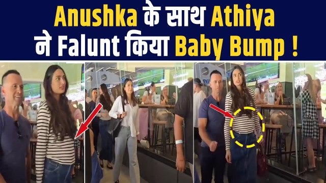 Anushka Sharma की BFF बनी Athiya Shetty ने फ्लॉन्ट किया बेबी बंप, साथ घूमती आई नज़र