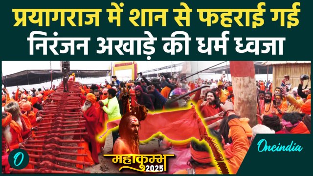 Mahakumbh 2025: Prayagraj में Niranjani Akhara ने विधिविधान से फहराई धर्म ध्वजा | CM Yogi| वनइंडिया