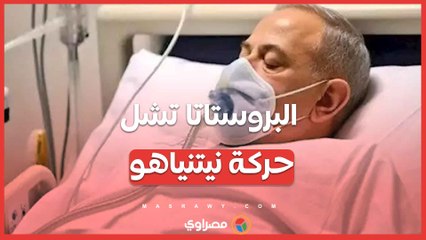 البروستاتا تشل حركة نيتنياهو... ما القصة ؟