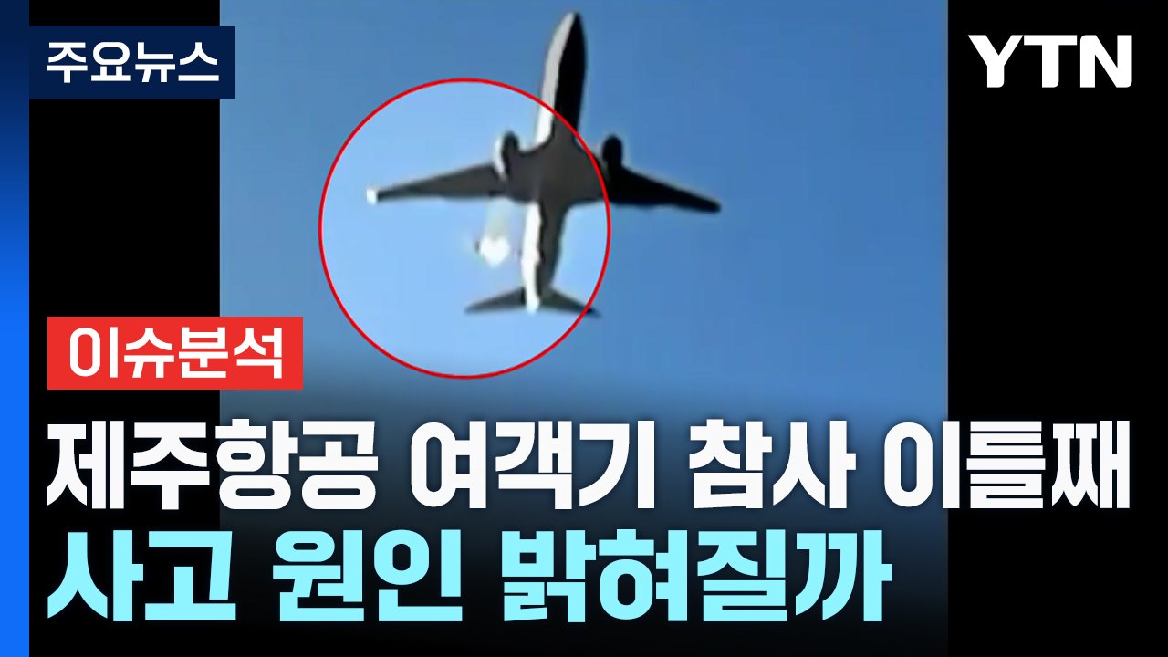 제주항공 여객기 참사 이틀째...사고 원인 밝혀질까 / YTN