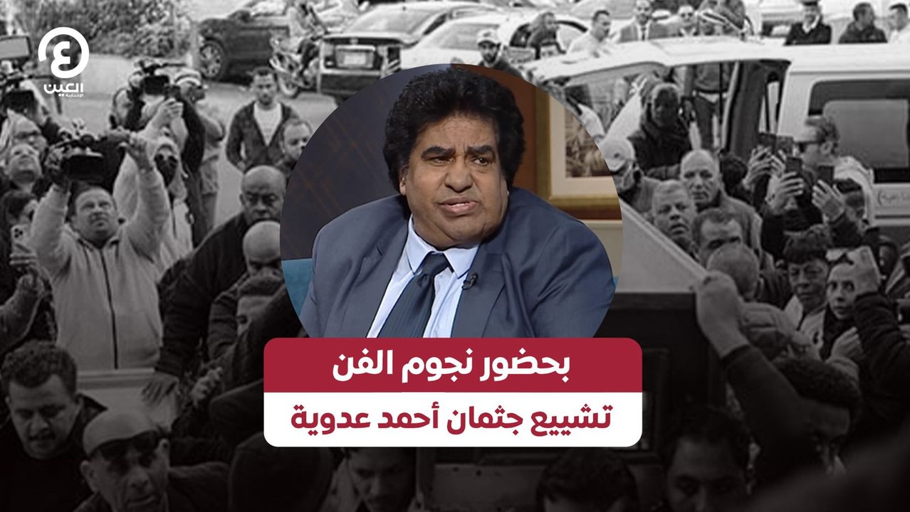 بحضور نجوم الفن تشييع جثمان أحمد عدوية