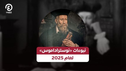 نبوءات «نوستراداموس» لعام 2025