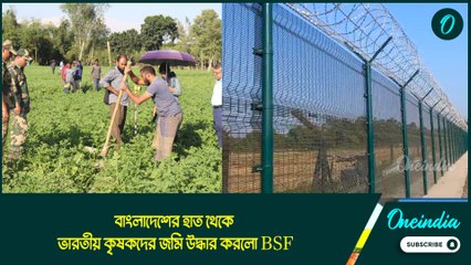 অবশেষে মিলল স্বস্তি! বাংলাদেশের হাত থেকে ভারতীয় কৃষকদের জমি উদ্ধার করলো BSF