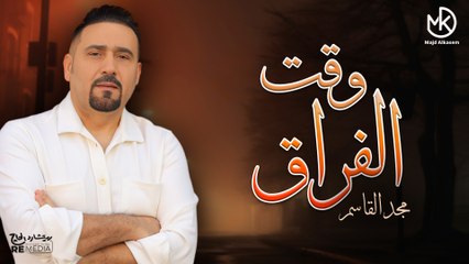 وقت الجراح - أغاني حزن وفراق لمجد القاسم - ساعة كاملة